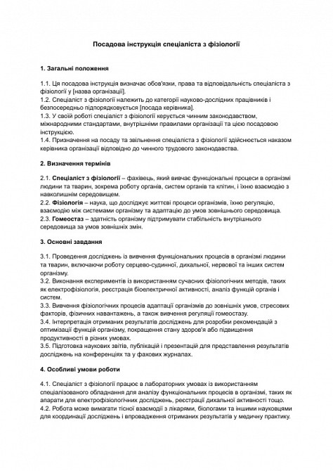 Посадова інструкція спеціаліста з фізіології зображення 1