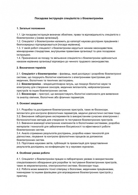 Посадова інструкція спеціаліста з біоелектроніки зображення 1