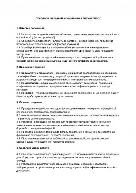 Посадова інструкція спеціаліста з епідеміології зображення 1