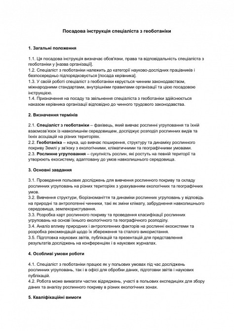 Посадова інструкція спеціаліста з геоботаніки зображення 1