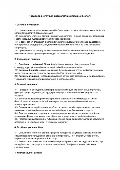 Посадова інструкція спеціаліста з клітинної біології зображення 1