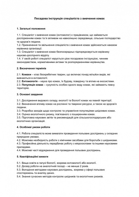 Посадова інструкція спеціаліста з вивчення комах зображення 1