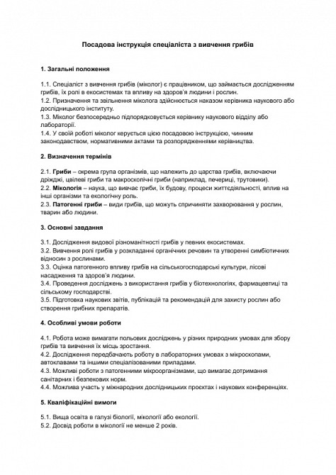 Посадова інструкція спеціаліста з вивчення грибів зображення 1