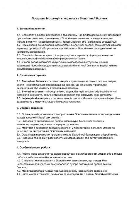 Должностная инструкция специалиста по биологической безопасности изображение 1