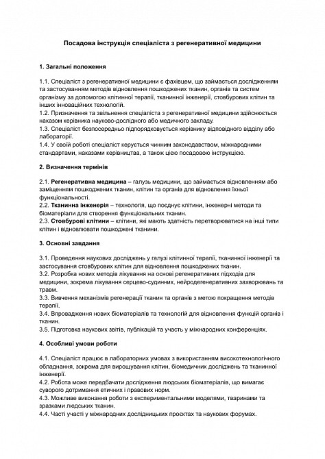 Посадова інструкція спеціаліста з регенеративної медицини зображення 1