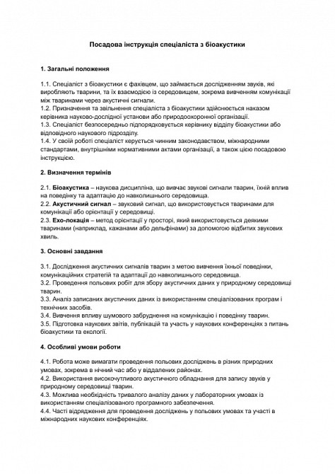 Посадова інструкція спеціаліста з біоакустики зображення 1