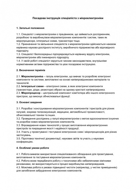 Посадова інструкція спеціаліста з мікроелектроніки зображення 1