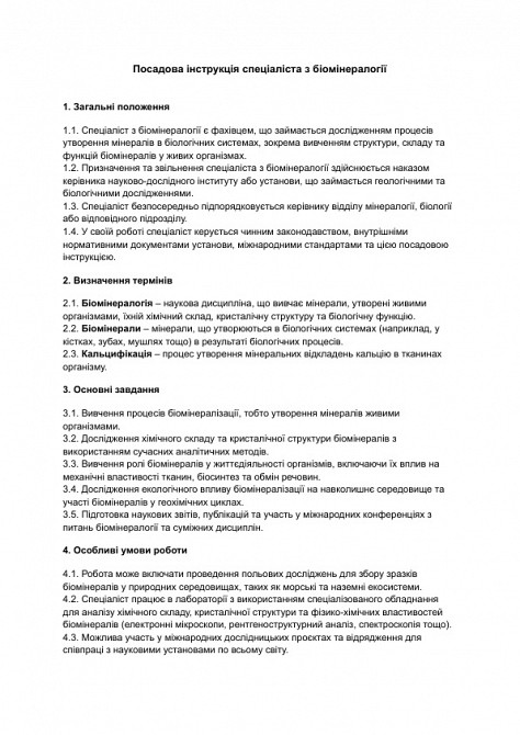 Посадова інструкція спеціаліста з біомінералогії зображення 1