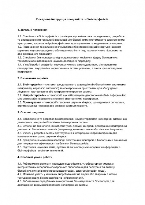 Посадова інструкція спеціаліста з біоінтерфейсів зображення 1