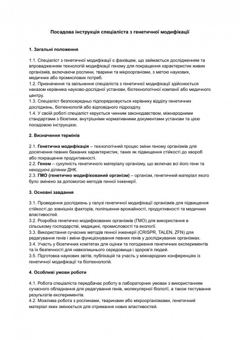 Посадова інструкція спеціаліста з генетичної модифікації зображення 1