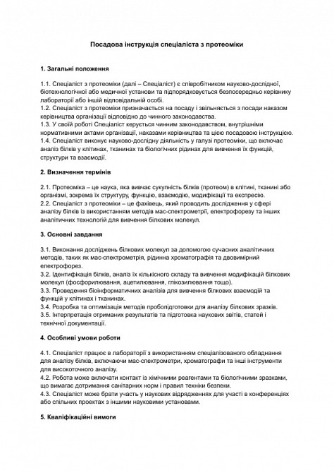 Должностная инструкция специалиста по протеомике изображение 1