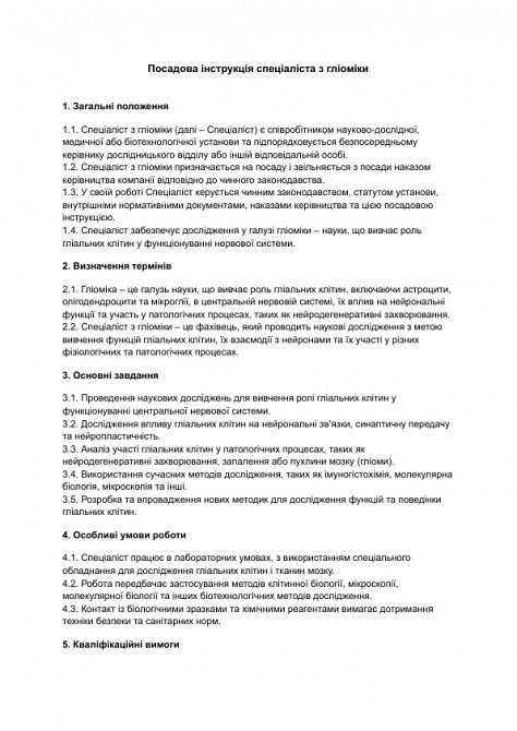 Посадова інструкція спеціаліста з гліоміки зображення 1