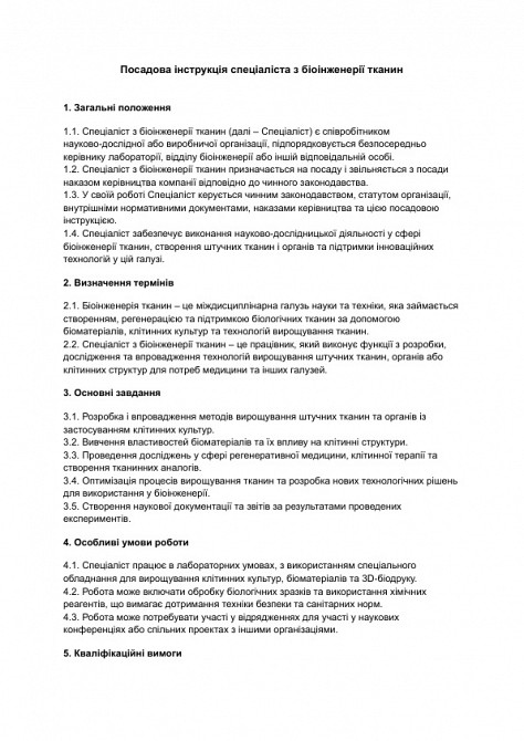 Посадова інструкція спеціаліста з біоінженерії тканин зображення 1