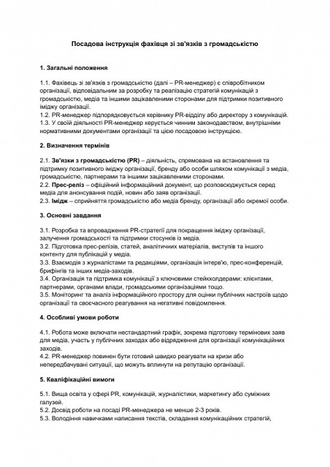 Должностная инструкция специалиста по связям с общественностью изображение 1