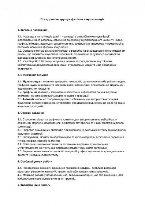 Должностная инструкция специалиста по мультимедиа изображение 1