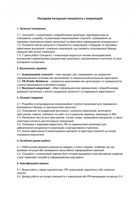 Посадова інструкція спеціаліста з комунікацій зображення 1