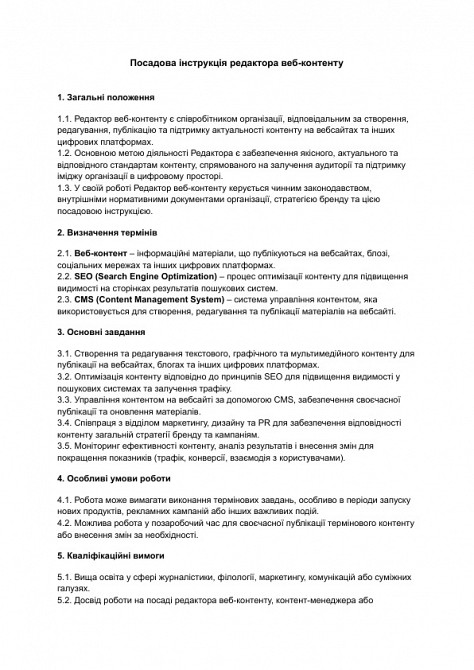 Посадова інструкція редактора веб-контенту зображення 1