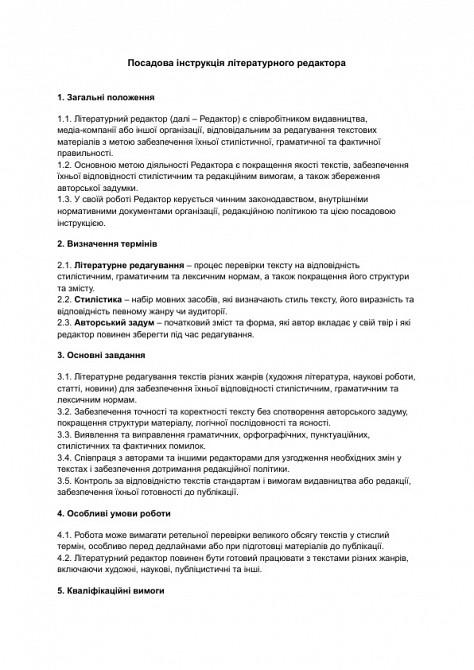 Посадова інструкція літературного редактора зображення 1