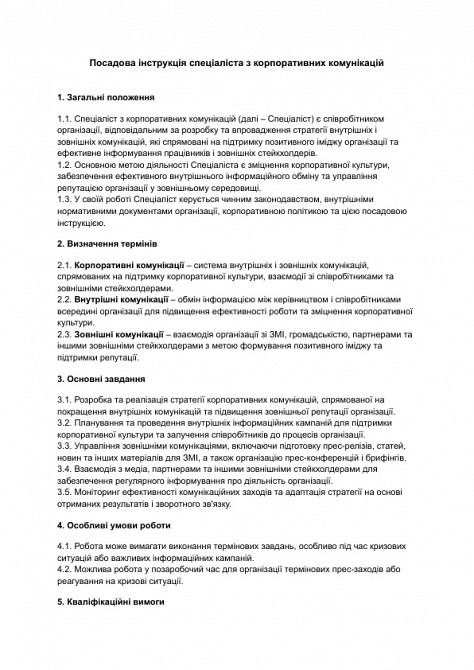 Должностная инструкция специалиста по корпоративным коммуникациям изображение 1