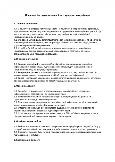 Должностная инструкция специалиста по кризисным коммуникациям изображение 1