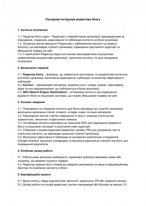 Посадова інструкція редактора блогу зображення 1