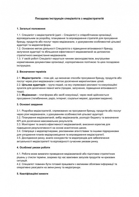 Посадова інструкція спеціаліста з медіастратегій зображення 1