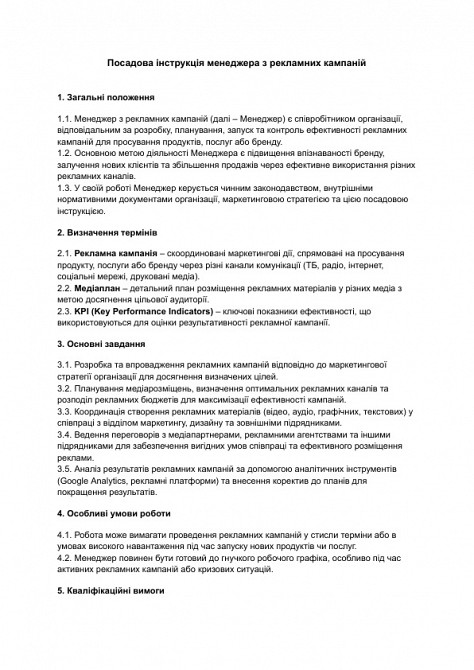 Посадова інструкція менеджера з рекламних кампаній зображення 1