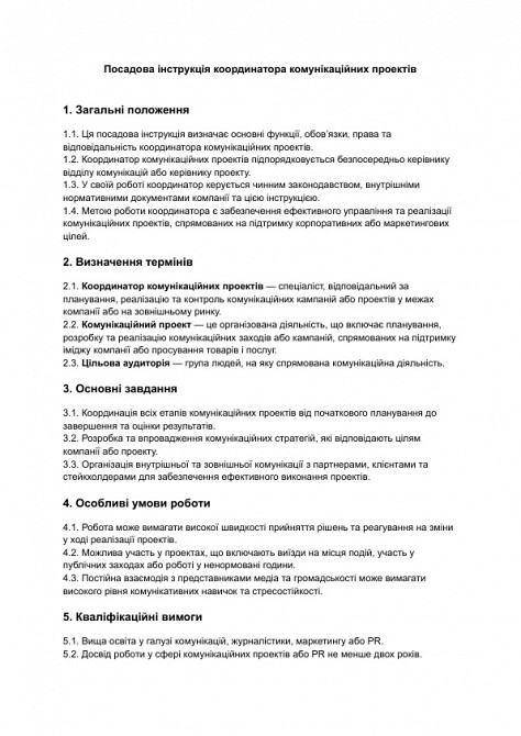 Должностная инструкция координатора коммуникационных проектов изображение 1