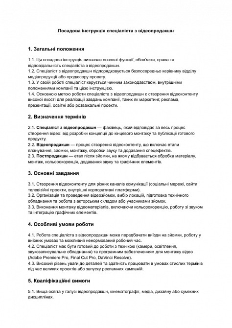 Посадова інструкція спеціаліста з відеопродакшн зображення 1