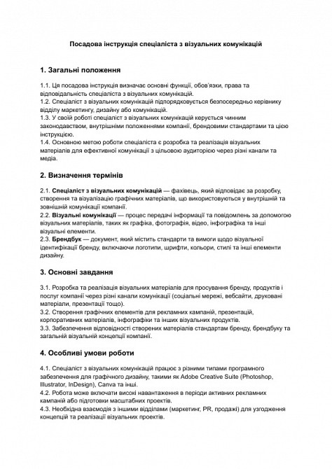 Посадова інструкція спеціаліста з візуальних комунікацій зображення 1