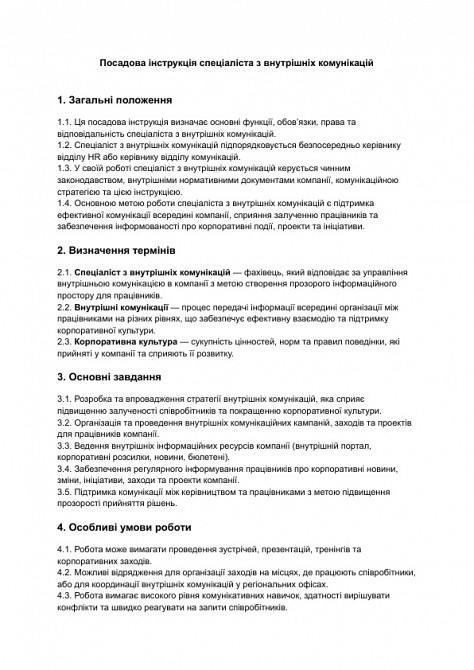 Должностная инструкция специалиста по внутренним коммуникациям изображение 1