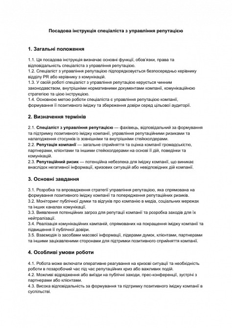 Должностная инструкция специалиста по управлению репутацией изображение 1