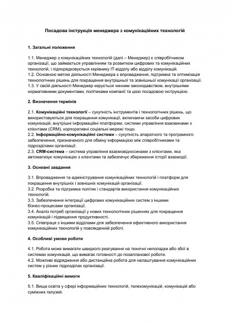 Должностная инструкция менеджера по коммуникационным технологиям изображение 1