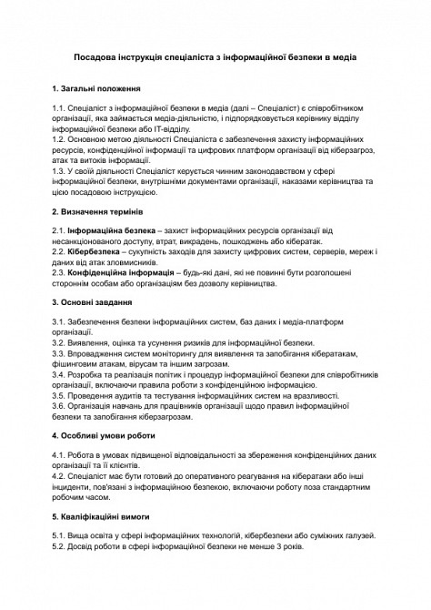 Должностная инструкция специалиста по информационной безопасности в медиа изображение 1