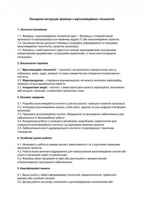 Должностная инструкция специалиста по мультимедийным технологиям изображение 1