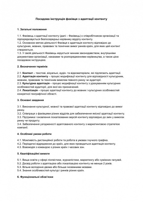 Должностная инструкция специалиста по адаптации контента изображение 1