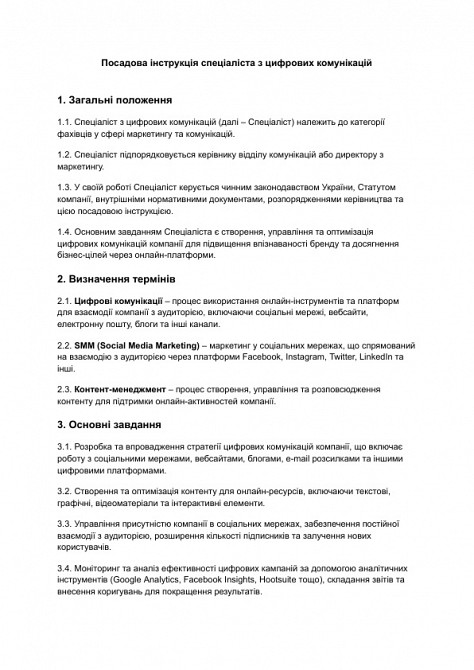 Посадова інструкція спеціаліста з цифрових комунікацій зображення 1