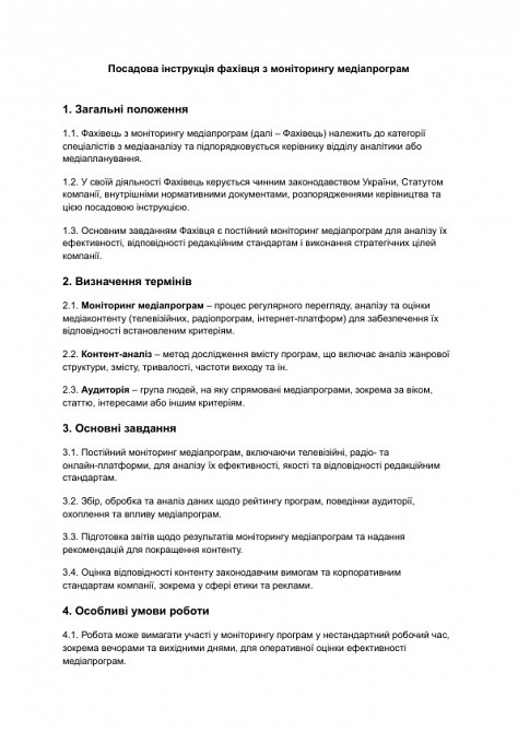 Посадова інструкція фахівця з моніторингу медіапрограм зображення 1