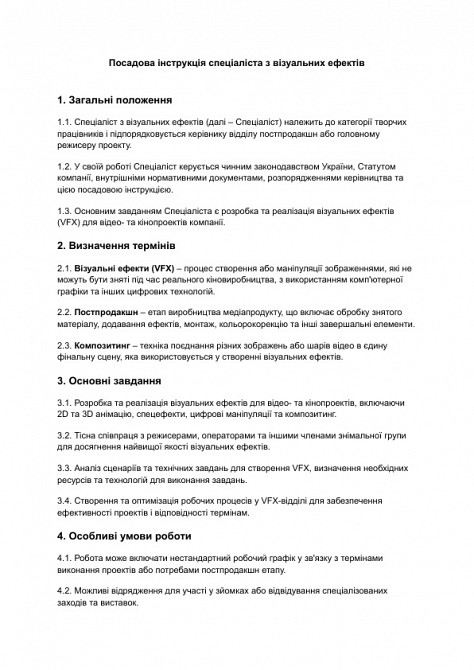 Посадова інструкція спеціаліста з візуальних ефектів зображення 1