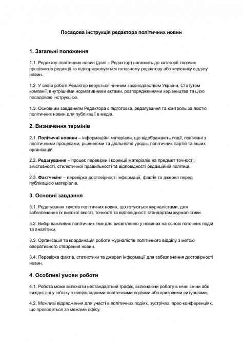 Посадова інструкція редактора політичних новин зображення 1