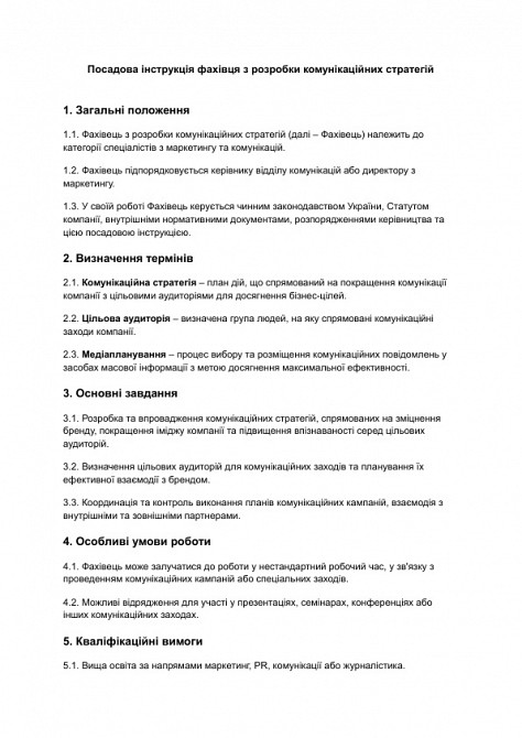 Должностная инструкция специалиста по разработке коммуникационных стратегий изображение 1