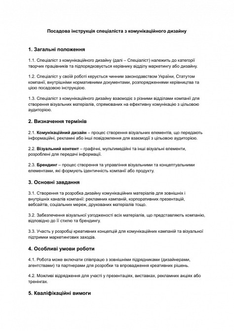 Должностная инструкция специалиста по коммуникационному дизайну изображение 1