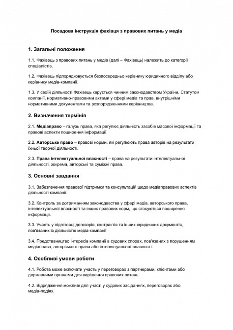 Посадова інструкція фахівця з правових питань у медіа зображення 1