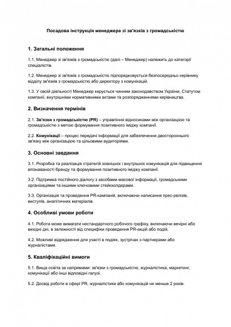 Посадова інструкція менеджера зі зв'язків з громадськістю зображення 1