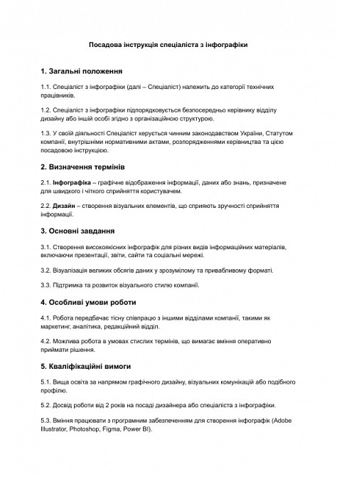 Посадова інструкція спеціаліста з інфографіки зображення 1