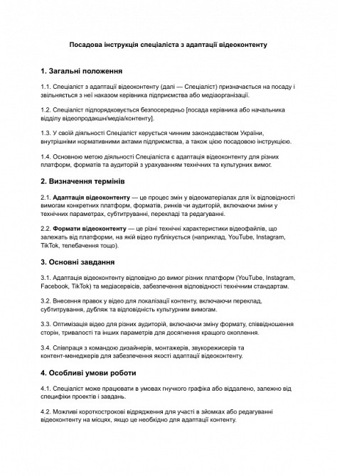 Должностная инструкция специалиста по адаптации видеоконтента изображение 1