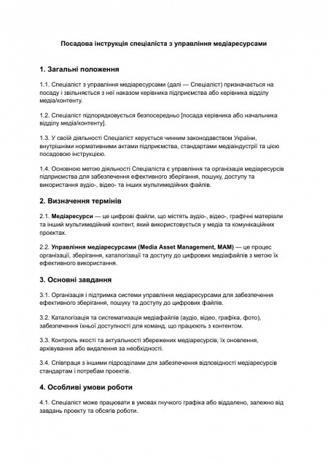 Посадова інструкція спеціаліста з управління медіаресурсами зображення 1