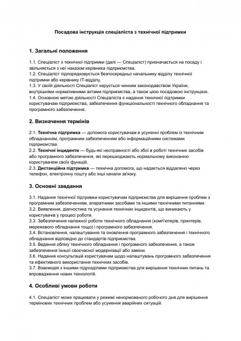 Посадова інструкція спеціаліста з технічної підтримки зображення 1