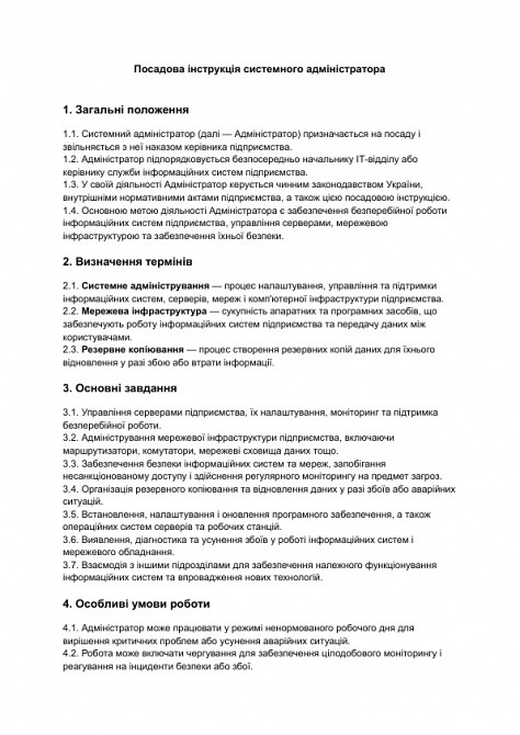 Посадова інструкція системного адміністратора зображення 1