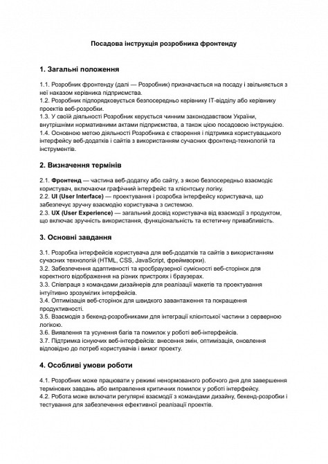 Должностная инструкция разработчика фронтенда изображение 1